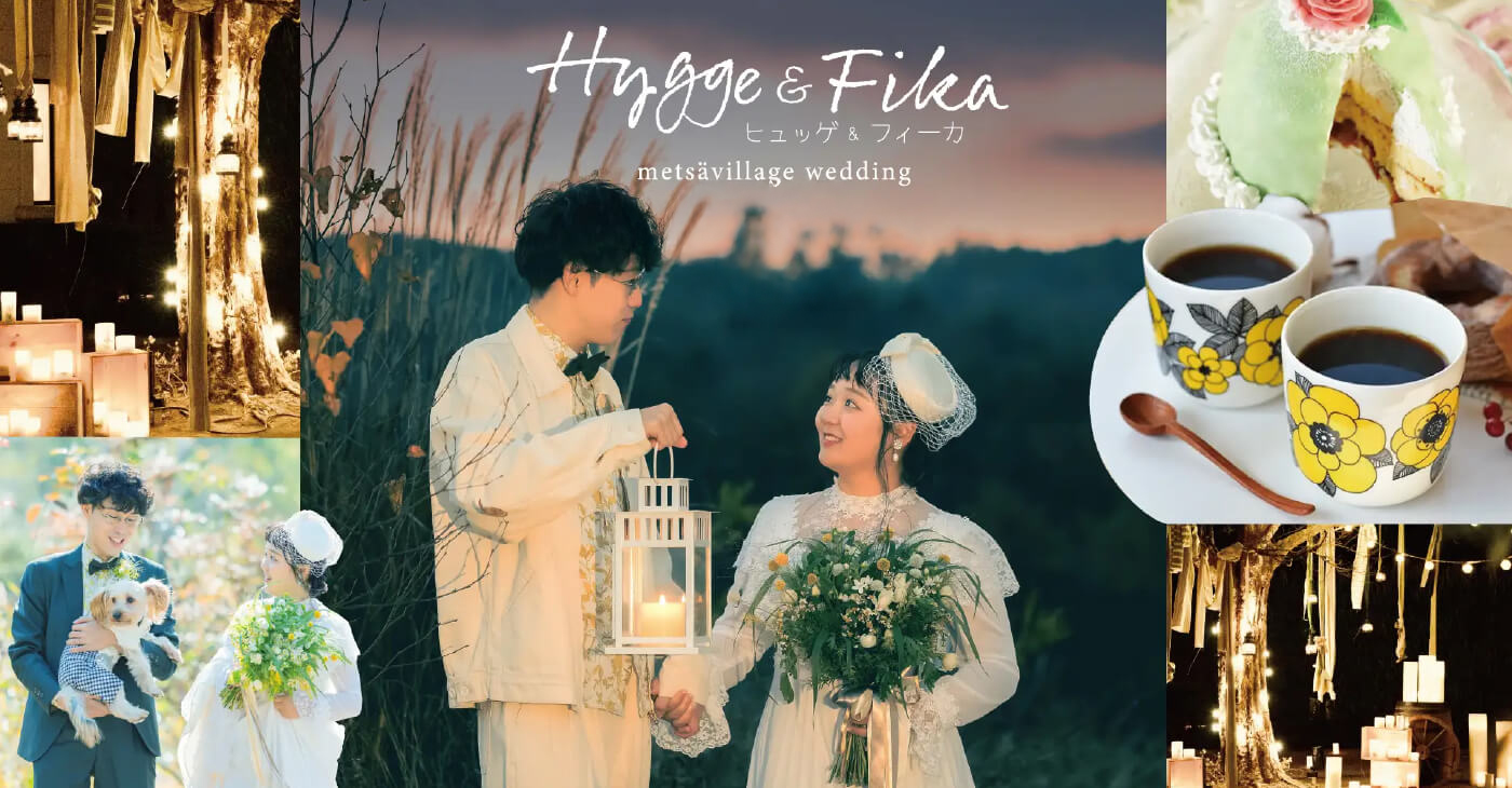 「Hygge＆Fika」（ヒュッゲ＆フィーカ）